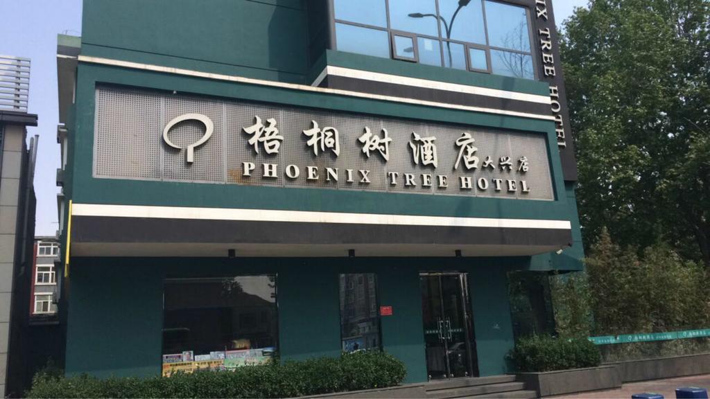 Daxing  Beijing Phoenix Tree Hotel מראה חיצוני תמונה